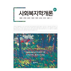 Hakjisa 社會福利學概論 第6版, 權重敦, 趙學萊, 尹敬雅, 李允華, 李英美, 孫義聖, 吳仁根, 金東基