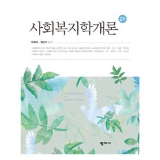 Hakjisa 社會福利學概論 第2版, 朴玉姬, 鄭珉雅