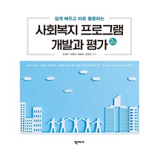 Hakjisa 社會福利計畫開發與評鑑 第2版, 趙誠佑, 安貞善, 崔勝熙, 金正善