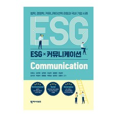 ESG×溝通, 學知社, 李有娜, 金周鎬, 金德熙, 李相宇, 尹龍熙, 韓相萬, 金秀妍, 朴正碩, 文炳杰, 朴賢燮, 林宥珍, 姜咸秀