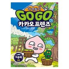 Go Go 카카오프렌즈 자연탐사 지중해, 아울북, 조주희, 7권