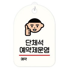 Mungkiwoldeu 告示牌 標示牌 標誌牌 白色 S7 269, 1個, 團體座預約制運營