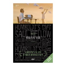 洪堡的禮物, 文學社區, 索爾·貝婁