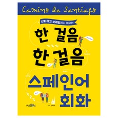 在聖地牙哥朝聖之路上一步一步學習的西班牙語會話, 圖書出版365