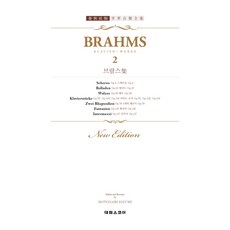 布拉姆斯作品集 2 春秋社版世界音樂全集, 泰林樂譜, 泰林出版社編輯部