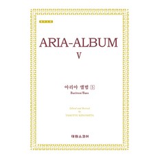 아리아 앨범 5 바리톤/베이스, 해성이앤피 편집부, 태림스코어