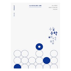 2024 韓國高考 數學 解析法 數學1 + 數學2, Sdij Books