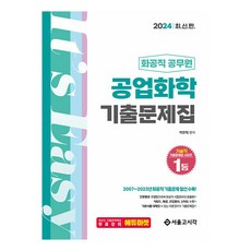 2024化學類公務員工業化學歷屆試題集, 樸燦赫, 首爾時間與時間 (SG P&E)