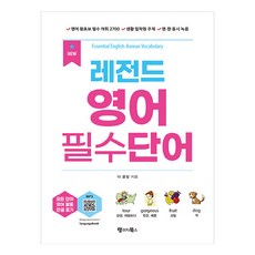 레전드 영어 필수단어:Essential English-Korean Vocabulary, 랭귀지북스