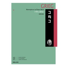 葛利格名曲 定價上漲 鋼琴名曲集, NAOMI MOMMA, 泰林樂譜