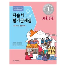 2023小學自學書&評價問題集, 社會領域, 小學3-2