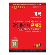 kyungrok 2024 公認仲介士試題本 第一次 民法及民事特別法