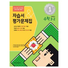 2023小學自學書&評價問題集, 小學3-2, 數學領域