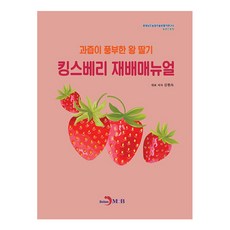 果汁豐富的超大草莓 Kingsberry 種植手冊, 金賢淑, JINHAN M&B