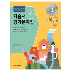 2023小學自學書&評價問題集, 科學領域, 小學3-2