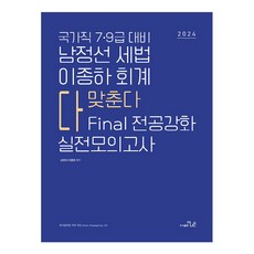 2024年國家公職7·9級對策 南禎善稅法 李鍾夏會計 完全命中 FINAL 專業強化實戰模擬考, The Naeun圖書出版