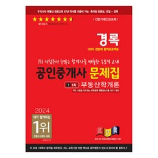 2024 공인중개사 문제집 1차 부동산학개론, 경록