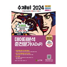 2024 수제비 數據分析準專家(ADsP), 건기원