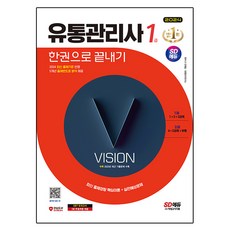 2024 SD EDU 物流管理師 1級 一冊通關, 時代考試企劃