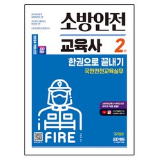 Sidaegosi 2024 消防安全教育師 2次 國民安全教育實務 一本書搞定