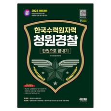 2024 SD에듀 한국수력원자력 청원경찰 한권으로 끝내기, 시대고시기획