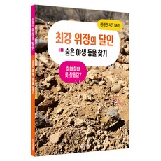 GitanPublishing 最強偽裝達人： 尋找隱藏的野生動物, 不適用, Editions Vagnon 企劃/金在元 譯, 單品