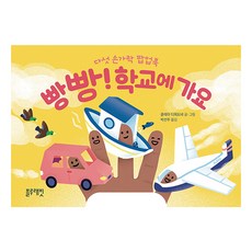 五指立體書 叭叭! 上學去, 無