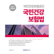 SEOWONGAK 國民健康保險公團 國民健康保險法 最短期解題 歷屆試題還原 + 最新修訂法令 + 實戰模擬考試 + 歷屆試題背誦摘要集