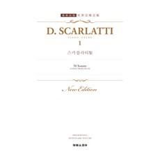 史卡拉第作品集 1 世界音樂全集系列, 泰林樂譜, 海成E&P編輯部