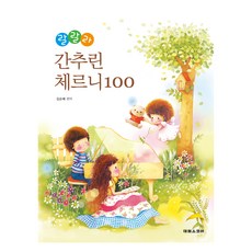 簡明快樂徹爾尼 100, 泰林出版社, 金順培