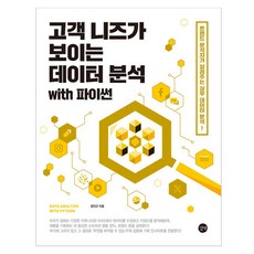 看得見顧客需求的Python資料分析, 鄭仁根, 路伴