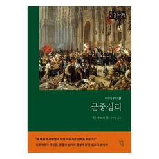 群眾心理(大字版), 古斯塔夫.勒龐, 現代知性