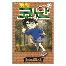 명탐정 코난 49, 서울미디어코믹스(서울문화사)