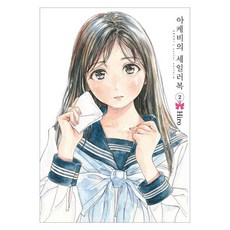 明日同學的水手服 2, 博, 首爾媒體漫畫(首爾文化社)