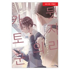 後座的加藤君, BL戀人漫畫, 首爾媒體漫畫(首爾文化社), 梅田味噌