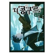 더 콩쿠르 1, 서울미디어코믹스(서울문화사)
