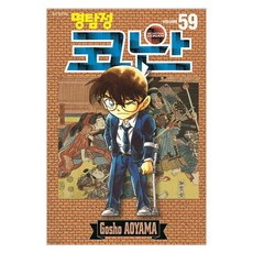 명탐정 코난 59, Gosho AOYAMA, 서울미디어코믹스(서울문화사)