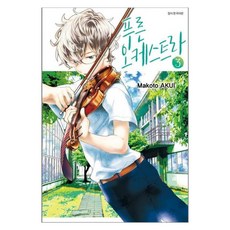 푸른 오케스트라 3, 아쿠이 마코토 지음, 서울미디어코믹스