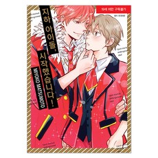 地下偶像 開始了!, NSB9791136768988, 首爾媒體漫畫(首爾文化社)