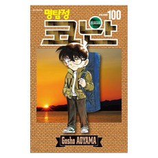 명탐정 코난 100, Gosho AOYAMA, 서울미디어코믹스(서울문화사)