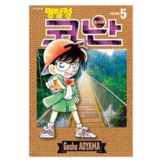 명탐정 코난 5, AOYAMA Gosho, 서울미디어코믹스(서울문화사)