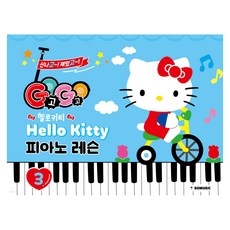 GOGO 헬로키티 피아노 레슨 3, 그래서음악(so music), 그래서음악연구소(somusic LAB.),편집부 공저