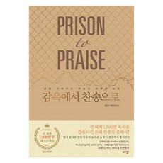 在監獄裡讚美:改變生命的讚美強大能力, 梅林·卡拉瑟斯, 桂莊