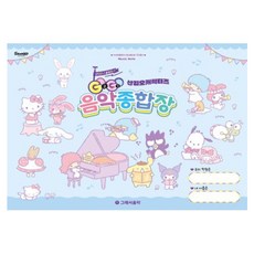 GOGO 산리오캐릭터즈 음악종합장, 그래서음악 연구소, 그래서음악(so music)