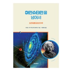 아인슈타인을 넘어서