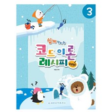 쉽게 익히는 코드 이론 레시피 Easy 3, 세광음악출판사, 최동규