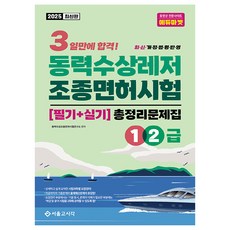 2025 3天合格動力水上休閒操縱許可考試總整理問題集 1 2級, 首爾高時