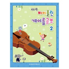 신나는바이올린 계이름공부 2, 세광음악출판사, 세광음악출판사 편집부