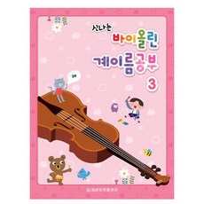 신나는바이올린 계이름공부 3(신나는), 세광음악출판사, 세광음악출판사 편집부