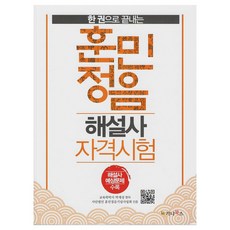 一本搞定訓民正音解說師資格考試, 迦納圖書